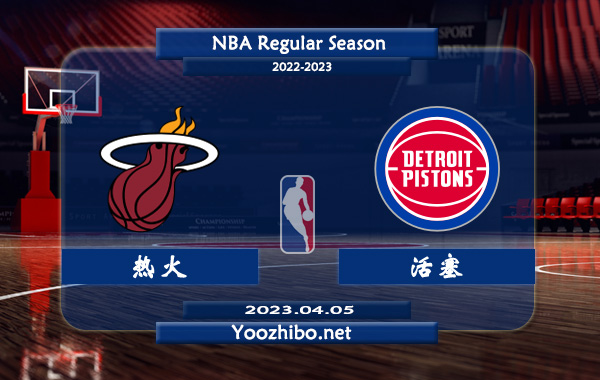 热火vs活塞直播前瞻分析