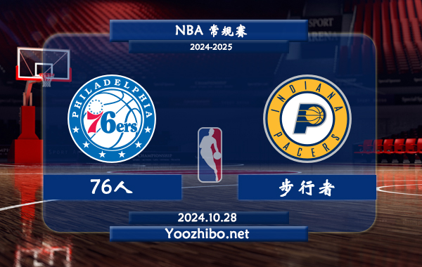 76人vs步行者直播前瞻分析