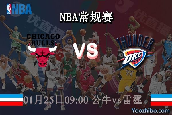 公牛vs雷霆直播前瞻