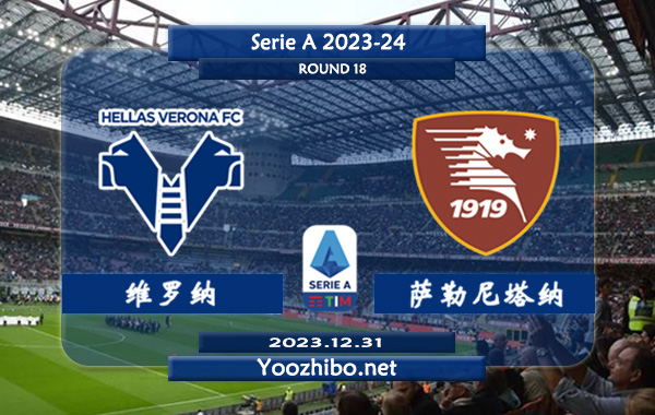 维罗纳vs萨勒尼塔纳赛事前瞻分析：维罗纳状态低迷进攻乏力