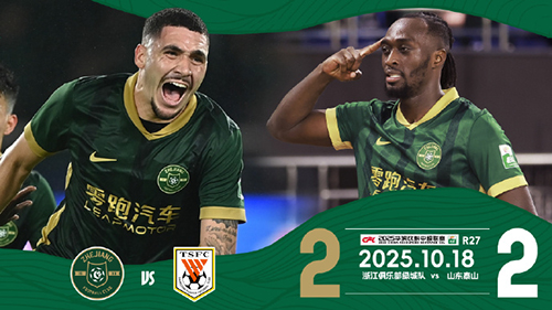 奥乌苏世界波+克雷桑点射救主，浙江2-2山东送对手四连平