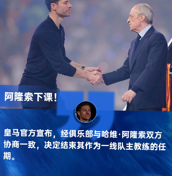 皇马官方突发：阿隆索即刻离任，主教练席位紧急空缺