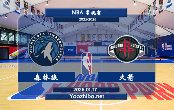 01月17日 NBA常规赛 森林狼vs火箭直播前瞻分析