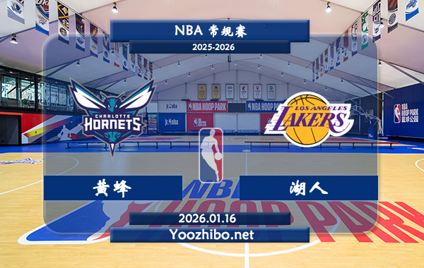01月16日 NBA常规赛 黄蜂vs湖人直播前瞻分析