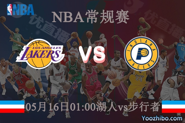 05月16日 NBA常规赛 湖人vs步行者直播前瞻分析