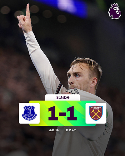 埃弗顿 1-1 西汉姆联