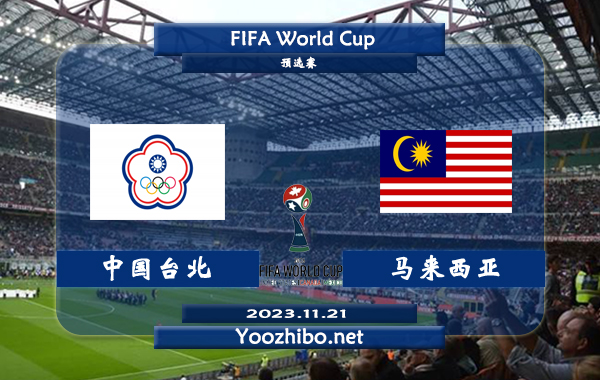 中国台北vs马来西亚赛事前瞻分析：马来西亚半场有球能力不俗