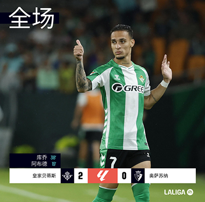 贝蒂斯主场2-0完胜奥萨苏纳，阿布德传射建功，积分榜紧追马竞