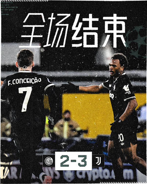 欧冠-尤文3-2博德闪耀 戴维绝杀 奥蓬达麦肯尼破门