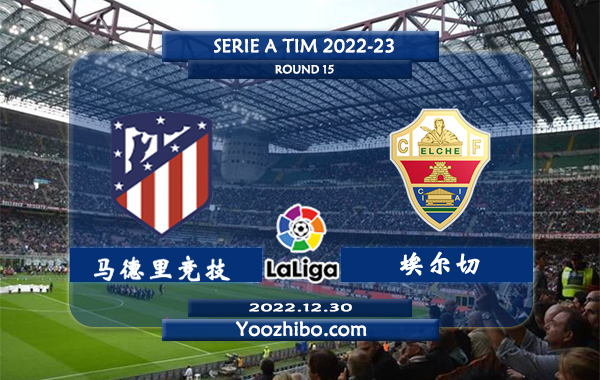 马德里竞技vs埃尔切赛事前瞻分析：马德里竞近期技攻防兼备