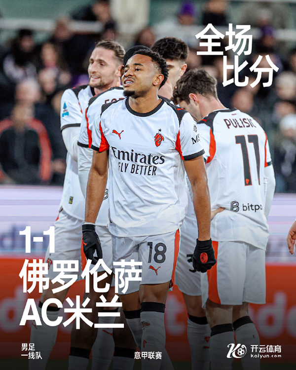 意甲-米兰1-1佛罗伦萨 恩昆库90分钟绝平 普利西奇三失单刀