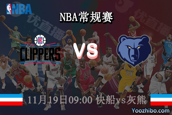 11月19日 NBA常规赛 快船vs灰熊直播前瞻分析