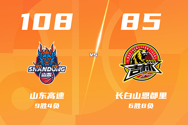 山东108-85大胜吉林豪取7连胜，姜伟泽18分，珀塞尔38分