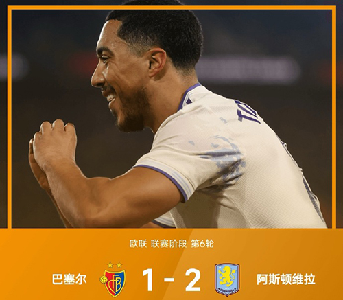 沙奇里助攻难救主，巴塞尔1-1阿斯顿维拉 欧联杯第六轮握手言和