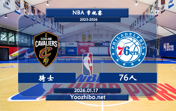 01月17日 NBA常规赛 骑士vs76人直播前瞻分析